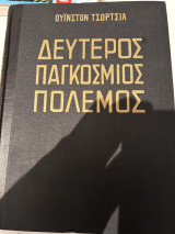 Δεύτερος παγκόσμιος πόλεμος