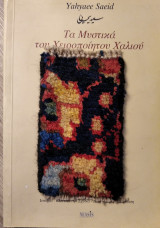 ΤΑ ΜΥΣΤΙΚΑ ΤΟΥ ΧΕΙΡΟΠΟΙΗΤΟΥ ΧΑΛΙΟΥ