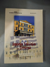 Δημόσιοι Υπάλληλοι και Σύνταγμα