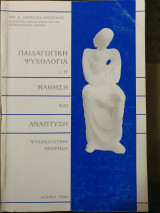 Παιδαγωγική Ψυχολογία Μάθηση και Ανάπτυξη (Τόμος Δεύτερος