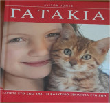 Γατάκια