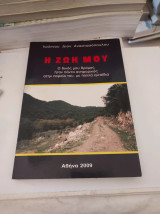 Η ζωή μου: Ο δικός μου δρόμος ήταν πάντα ανηφορικός στην πορεία του, με πολλά εμπόδια