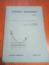 Τεχνική Μηχανική Ι - Στατική