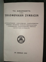 Τα αφορώντα την τηλεφωνικήν σύμβασιν (αριθμός 3650/30.04.1932) [ΟΤΕ]