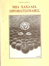 Μιά Χαχαλιά Προβατσιουλιές