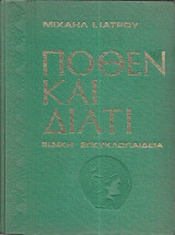 Πόθεν και διατί