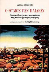 Ο ΘΥΜΟΣ ΤΩΝ ΠΑΙΔΙΩΝ