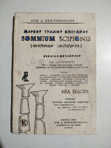 Μάρκος Τυλλιος Κικέρωνας - Somnium Scipionis (Ενύπνιον Σκιπίωνος)