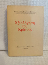 Αξιολόγηση του κράτους