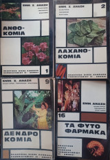 4 βιβλία. Ανθοκομία + Λαχανοκομία + Δενδροκομία + τα φυτοφάρμακα.
