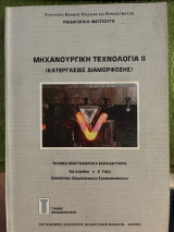 Μηχανουργική τεχνολογία ΙΙ (Κατεργασίες Διαμόρφωσης) Ειδικότητα: Βιομηχανικών Εγκαταστάσεων Τομέας Μηχανολογικός