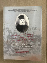 Το αρχείο του Ιερέως Βασίλειου Παπαδάκη