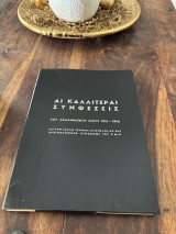 Αι καλυτεραι συνθέσεις