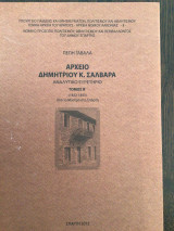 Αρχείο Δημητρίου Κ. Σαλβαρα