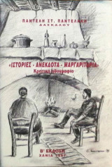 Ιστορίες - Ανέκδοτα - Μαργαριτάρια - Κρητική ηθογραφία