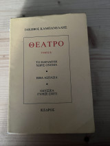 Θέατρο - Τόμος Β