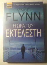 Η Ώρα του Εκτελεστή