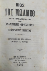 Βίος του Μωάμεθ : Μετά παραρτήματος περί ισλαμικής Θρησκείας / Υπό Ουασιγκώνος Ίρβινγγος, μετάφρασις εκ του αγγλικού Ανδρέου Σ. Φαραού (1866)