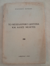 Το Νεοελληνικό Διήγημα και άλλες μελέτες