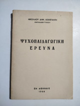 Ψυχοπαιδαγωγική Έρευνα