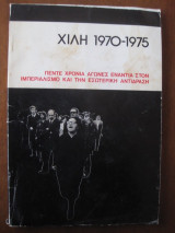 Χιλη.Πέντε χρόνια αγώνες ενάντια στον ιμπεριαλισμό και την εσωτερική αντίδραση