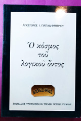 Ο κόσμος του λογικού όντος