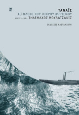 Τάναϊς - Το πλοίο του πικρού χωρισμού