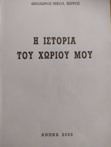 Η ιστορία του χωριού μου