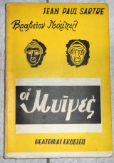 Οι μυιγες 1965 jean paul sartre