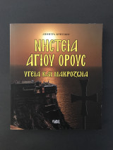 Νηστεία Αγίου Όρους