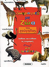Ζωγραφιές με ζώα της ζούγκλας: Διάβασε και κόλλησε τις φωτογραφίες με τα αυτοκόλλητα