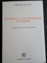 Ζητήματα λογοτεχνικής κριτικής