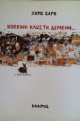 Κόκκινη κλωστή δεμένη…