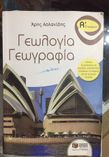 Γεωλογία Γεωγραφία για την Α' Γυμνασίου