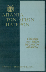 Άπαντα Συμεών του Νέου Θεολόγου, τόμος 3.