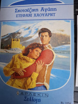 Σκοτσέζικη Αγάπη Συλλογή #1054