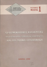 Οι θερμοκηπιακες καλλιεργειες και η δυνατοτητα δημιουργιας επιχειρησεων απο την τοπικη αυτοδιοικηση