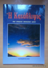 Η κατάθλιψις