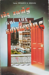 Της ζωής και της κοινωνίας