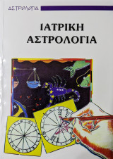 Ιατρική αστρολογία