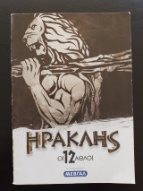 Ηρακλής - Οι 12 άθλοι