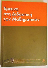 Έρευνα στη Διδακτική των Μαθηματικών - τεύχος 1ο