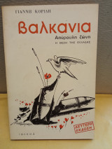 Βαλκανια απυραυλη ζώνη