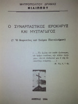 Ο συναρπαστικός ιεροκήρυξ και μυσταγωγός ο Καρυστίας και Σκύρου Παντελεήμων