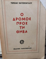 Ο δρόμος προς τη Θήβα