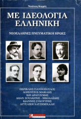 Νικόλαος Καρράς (Πελασγός, 2019) Με ιδεολογία ελληνική - Νεοέλληνες πνευματικοί ήρωες - β' έκδοση: Νεοέλληνες πνευματικοί ήρωες