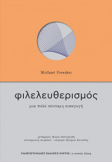 Φιλελευθερισμός