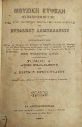 Μουσική κυψέλη κατά την προφοράν και το ύφος της του Χριστού Μεγάλης Εκκλησίας / υπό Στεφάνου Λαμπαδαρίου , Τόμος Α' (Εν Κωνσταντινούπολει 1882)