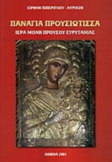 ΠΑΝΑΓΙΑ ΠΡΟΥΣΙΩΤΙΣΣΑ: Ιερά μονή Προσού Ευρυτανίας: ιστορική και αρχαιολογική μελέτη