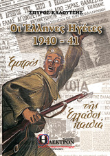 Οι Έλληνες Ηγέτες 1940-41